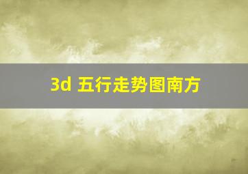 3d 五行走势图南方